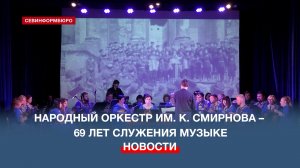 Народный оркестр имени Константина Смирнова – 69 лет служения музыке