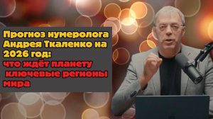 Прогноз нумеролога Андрея Ткаленко на 2026 год: что ждёт планету и ключевые регионы мира