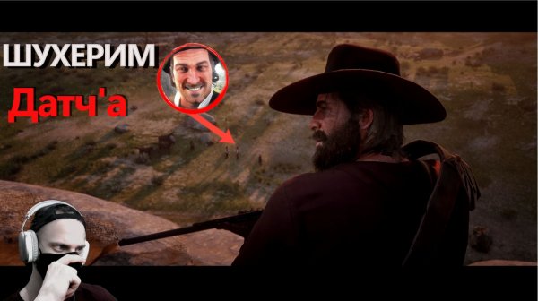 ПРИКРЫВАЕМ Датч'а [VOLOKHAT] RDR2 #18