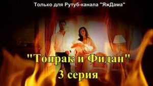 Впечатления от 3 серии турецкого сериала "Топрак и Фидан"