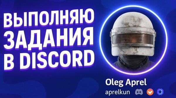 Выполнение заданий в Discord не играя в игры | «Discord Orbs» от Aprel Team