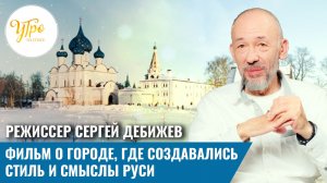Режиссер Сергей Дебижев. Фильм о городе, где создавались стиль и смыслы Руси