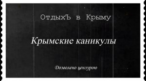 Крым в стиле Ретро.