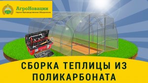 Видеоинструкция по сборке (установке) теплицы из поликарбоната - Заря Сдвоенная усиленная