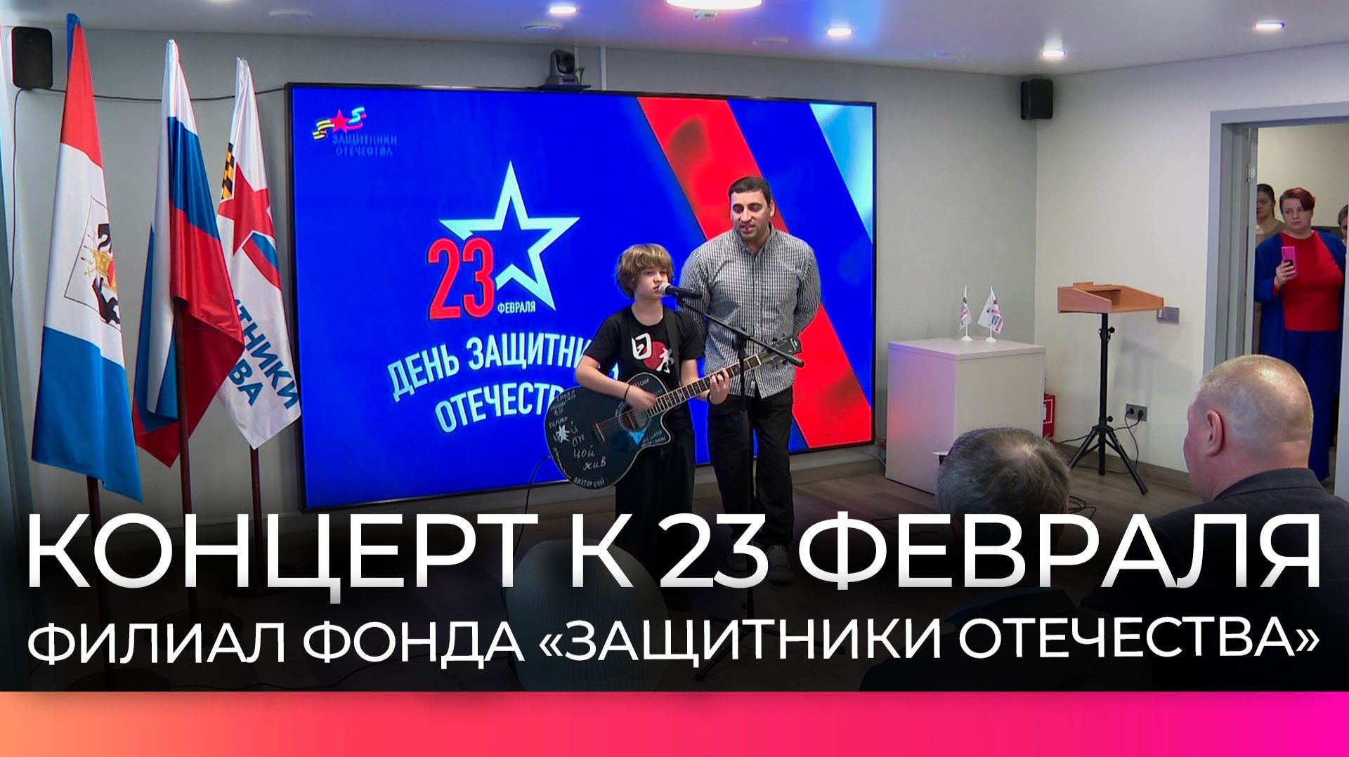 В филиале фонда «Защитники Отечества» прошел концерт, посвящённый Дню защитника Отечества смотреть онлайн