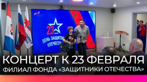 В филиале фонда «Защитники Отечества» прошел концерт, посвящённый Дню защитника Отечества
