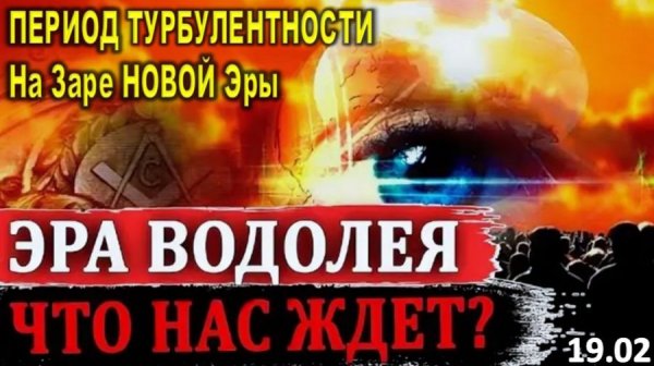 ПЕРИОД ТУРБУЛЕНТНОСТИ | На заре Эры Водолея