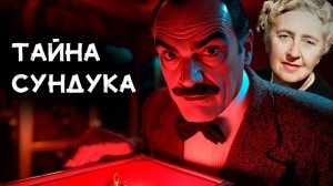 Агата Кристи - Тайна сундука