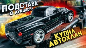 Подстава с аукциона! Как я купил Автохлам.