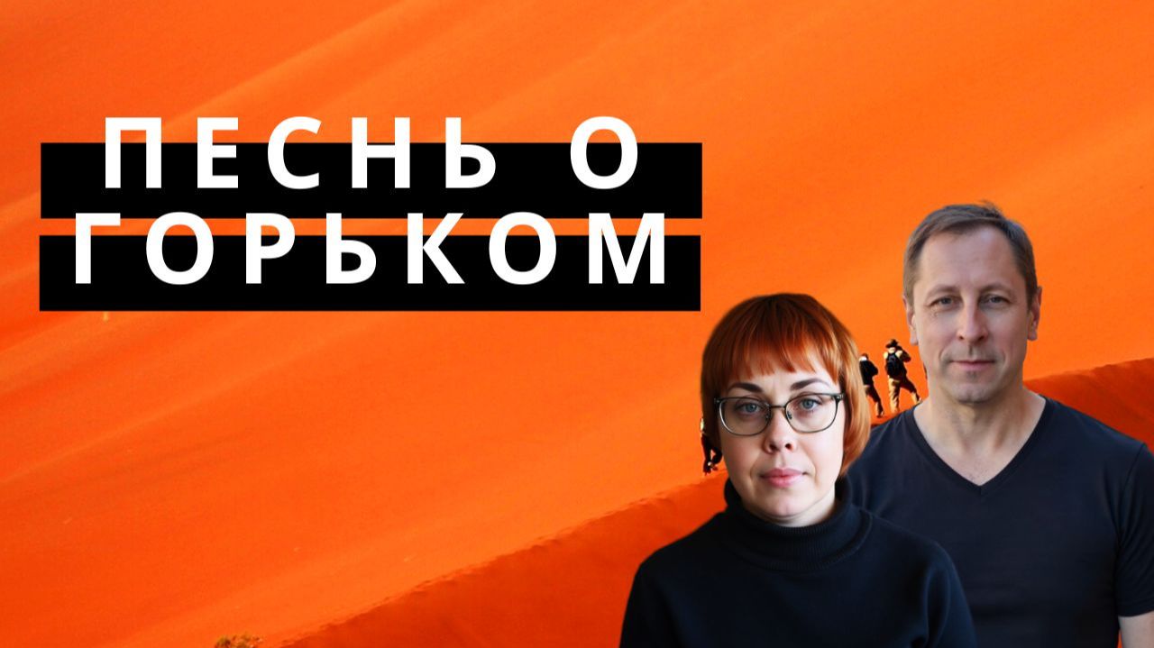 181. Соционика. Песнь о Горьком.