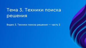 3.3 Техники поиска решения — часть 2