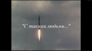 "С такими людьми..." документальный фильм
