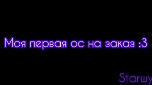 Ос для кошки ночи 🌙