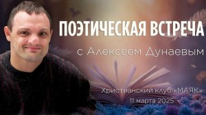 Поэтическая встреча с Алексеем Дунаевым. Христианский клуб "Маяк"