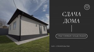 СДАЧА ДОМА | Отзыв счастливых клиентов | Этапы строительства