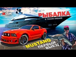 Mustang за 700$  ПЕРВЫЙ ВЫЕЗД В ГОРОД. Рыбалка в Тихом Океане.