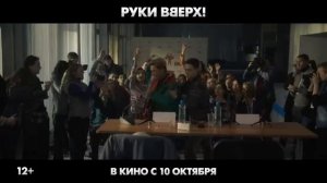Официальный трейлер "Руки Вверх! (2024)"