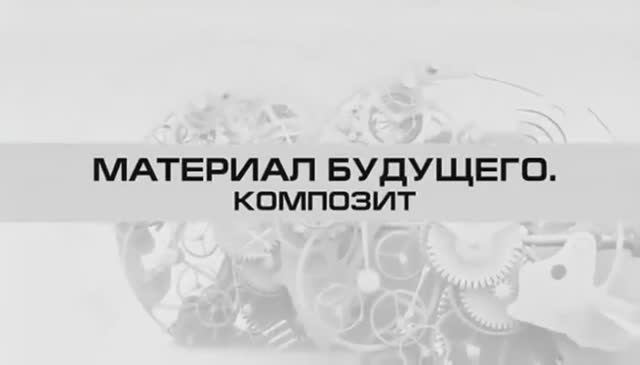 Композиционные материалы смотреть онлайн