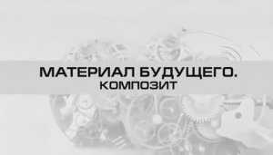 Композиционные материалы
