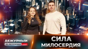 Паллиативная помощь детям: забота без границ и право на поддержку.19.02.2026«Дежурный по Республике»