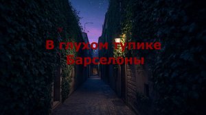 В глухом тупике Барселоны