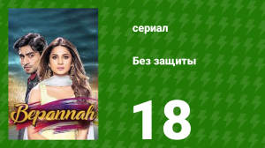 Без защиты 18 серия (сериал, 2018)