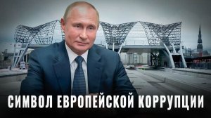 Даже дорогу построить не могут: Rail Baltica символом европейской коррупции