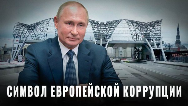 Даже дорогу построить не могут: Rail Baltica символом европейской коррупции