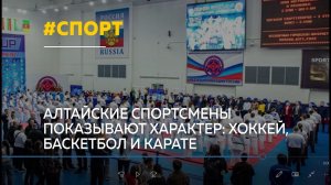 Хоккей, баскетбол, карате: как Алтайские спортсмены борются и побеждают