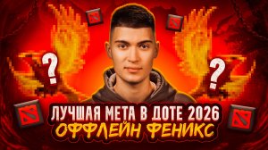 НОВАЯ МЕТА В DOTA 2 - ФЕНИКС | ФЕВРАЛЬ 2026 ч.2