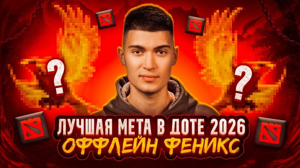 НОВАЯ МЕТА В DOTA 2 - ФЕНИКС | ФЕВРАЛЬ 2026 ч.2