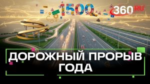 1500 км дорог за год: «Единая Россия» подвела итоги народной программы