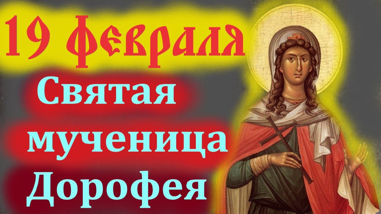 19 Февраля-День Святой Мученицы Дорофеи. 19 Февраля Церковный календарь