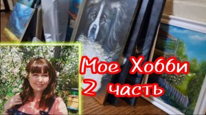 Мое ТВОРЧЕСТВО Часть 2 Ожившие Картины Живопись
