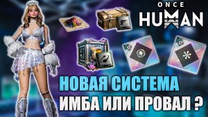 Имба или провал? Новые моды в Once Human спустя месяц!
