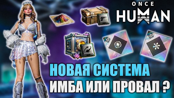 Имба или провал? Новые моды в Once Human спустя месяц!