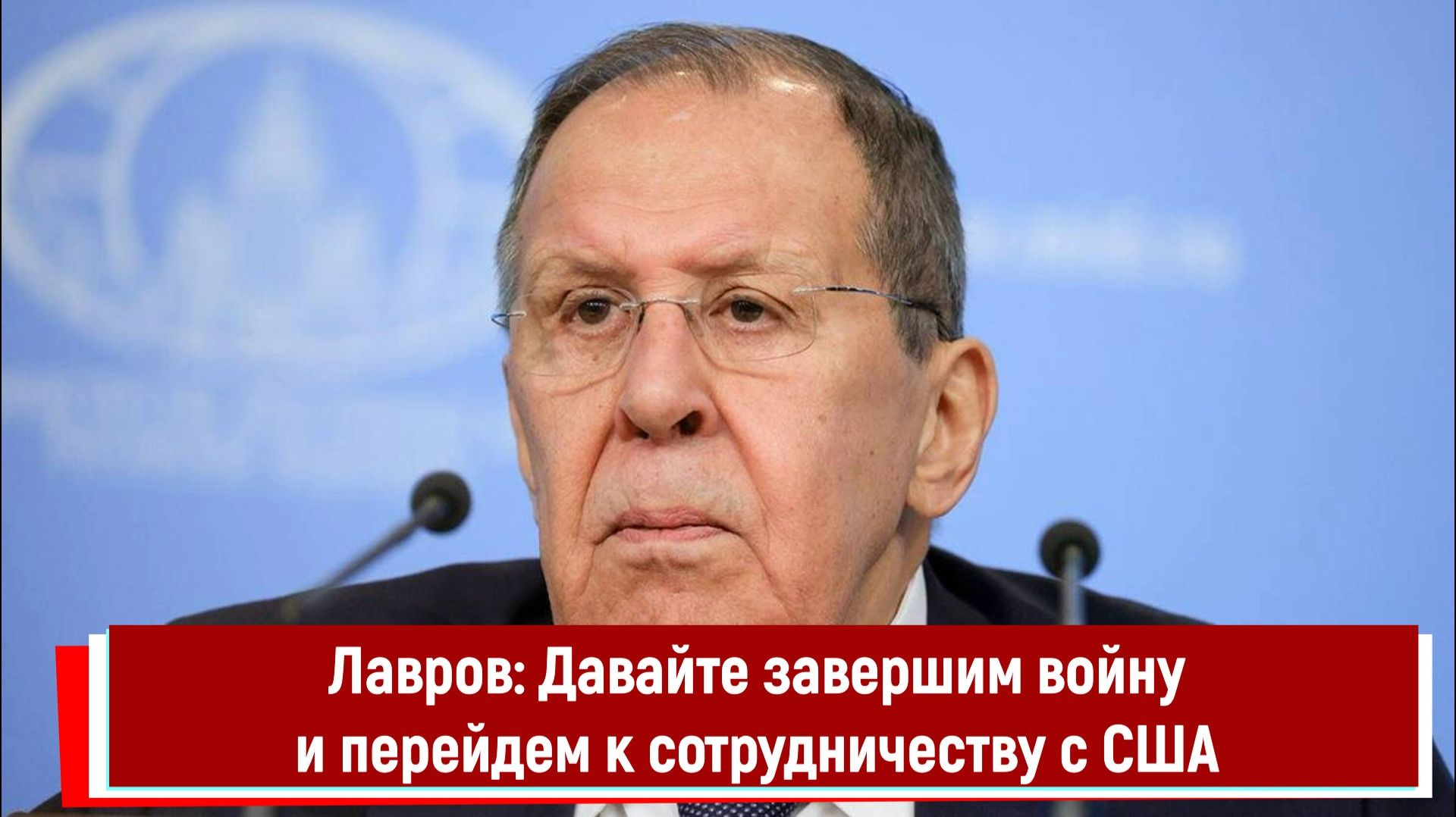 Лавров: Давайте завершим войну и перейдем к сотрудничеству с США смотреть онлайн