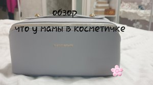 обзор,что у мамы в косметичке?💗😱