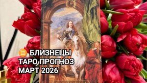 ♊ БЛИЗНЕЦЫ 🌟 ТАРО ПРОГНОЗ НА МАРТ 2026