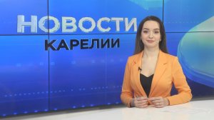 Новости Карелии с Дарьей Изофатовой | 19.02.2026