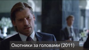 Охотники за головами  16+ (фильм 2011) смотреть онлайн бесплатно