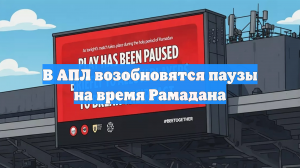 В АПЛ возобновятся паузы на время Рамадана