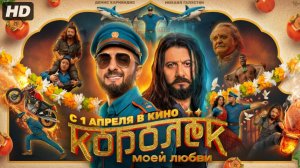 Королёк моей любви:(2026)