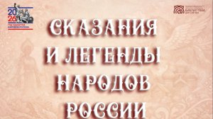 Онлайн проект «Сказания и легенды народов России». Выпуск № 2