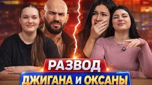 Развод Джигана и Оксаны