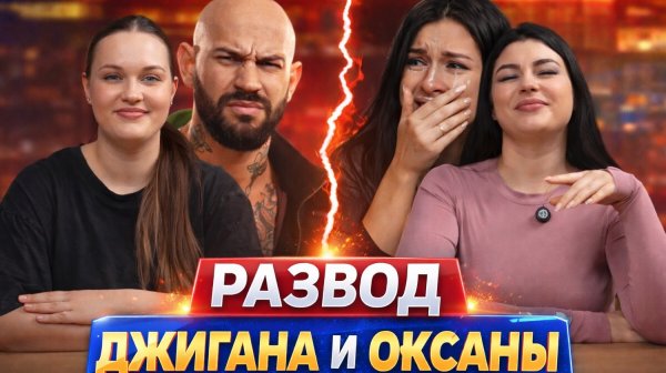 Развод Джигана и Оксаны