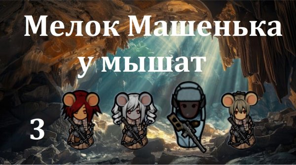 Rimworld HSK. Мышиные норы-3. Выгнали жуков из пещер