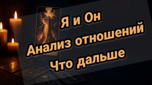 ❤️Я и💙Он💥💥Что между нами сейчас. Что будет дальше в отношениях