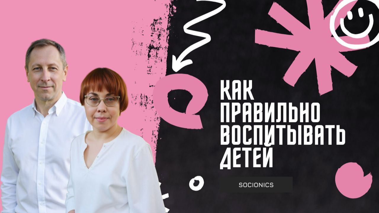 183. Соционика. Как правильно воспитывать детей.