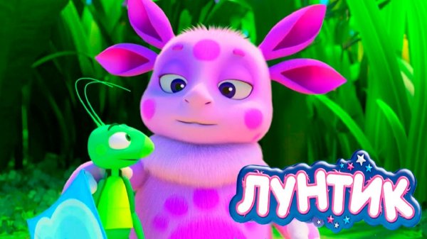 Лунтик Мультфильм | Лунтик Мультик для малышей | Развивающая игра Лунтик